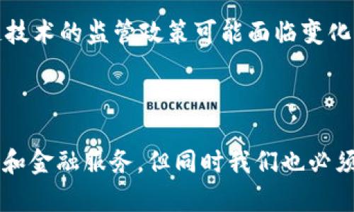   深入了解区块链支付工具发行币的概念及其应用 / 

 guanjianci 区块链支付, 数字货币, 发行币, 金融科技 /guanjianci 

引言

区块链技术的崛起带来了支付工具的颠覆性改变。其中，发行币作为一项创新的金融概念，正日益受到关注。本文将深入探讨区块链支付工具的发行币是什么，其背后的技术原理、应用场景以及未来发展前景，并解答一系列相关问题。


什么是区块链支付工具的发行币？

发行币，通常是指基于区块链技术发行的数字货币。与传统货币不同，发行币通过去中心化的网络进行管理和交易。这种货币的发行通常由项目方或公司控制，通过技术手段确保其流通的安全性和透明性。发行币的目的包括但不限于融资、激励用户参与生态系统及构建一个更加高效的金融体系。


区块链支付工具的工作原理

区块链支付工具的核心在于区块链技术的应用。区块链是一种去中心化的分布式账本技术，其记录的信息不可篡改且具有透明性。支付工具通常会依赖智能合约来实现自动化的交易，没有传统金融系统中的中介参与，从而大幅提升了效率和降低了成本。


发行币的类型和特征

发行币可以根据其用途和功能分为多种类型，包括但不限于：
1. **公有链发行币**：如比特币，以去中心化为特征，任何人都可以参与挖矿和交易。
2. **私有链发行币**：适用于特定公司或组织内部使用，通常用于内部激励等目的。
3. **稳定币**：与法定货币挂钩，如USDT，旨在减少价值波动，增加交易的稳定性。
4. **功能性代币**：用于特定应用或平台中，如某些平台的优惠券或会员卡。

它们的共同特征在于依赖区块链进行管理和交易，而其具体实现方式则因项目的不同而有所差异。


区块链支付工具的应用场景

区块链支付工具的发行币在多个场景中展现了其独特的价值。以下是一些典型的应用场景：
1. **跨境支付**：在跨境交易中，传统金融系统通常需要经过多个中介，费时费力，而区块链技术能显著减少这一过程中的复杂性和成本。
2. **供应链金融**：利用区块链透明且不可篡改的特性，可以提升供应链的透明度，降低欺诈风险，资金流动。
3. **微支付**：对于较小金额的交易，传统支付方式可能会因手续费过高而不划算，而区块链的低交易成本让微支付变得可行。
4. **数字身份验证**：通过区块链技术能够确保身份信息的安全存储与共享，降低身份盗用的风险。

这些场景展现了区块链支付工具与传统金融体系的巨大差异与优势。


面临的挑战与发展前景

尽管区块链支付工具的发行币具有诸多优势，但在实际推广过程中仍然面临一些挑战：
1. **监管风险**：各国对数字货币和区块链技术的监管尚不成熟，未来政策的不确定性可能影响行业发展。
2. **技术瓶颈**：目前，区块链在交易效率、用户体验等方面仍有待提升。
3. **市场认知**：广大用户对区块链和数字货币的理解仍显不足，教育用户的任务仍然艰巨。
4. **安全性问题**：黑客攻击、盗币等风险依然存在，安全性是区块链支付工具亟待解决的问题。

然而，随着技术的不断进步和市场的逐步成熟，区块链支付工具的发行币在未来仍然具备广阔的应用空间，可能会推动金融科技的进一步发展。


常见问题解答

h41. 发行币的价值是如何确定的？/h4

发行币的价值通常由供需关系决定。市场参与者的需求强烈，价格通常会上涨；反之，如果市场的供给量过多，价值可能下跌。此外，项目的实际应用场景、技术优势以及知名度等因素都会影响其市场价值。但是，数字货币市场的波动性较大，投资者需保持警惕。

h42. 如何购买区块链支付工具的发行币？/h4

购买区块链支付工具的发行币虽然过程相对简单，但在执行操作时需要注意安全性。通常的步骤包括：选择合适的交易所，注册账户，完成身份验证，充值法币或其他虚拟货币，然后找到要购买的发行币进行交易。在实际购买过程中，用户应确保交易所的合法性及安全性，并尽量使用合规且有良好口碑的平台。

h43. 发行币与传统股票有什么不同？/h4

发行币与传统股票在本质上存在着显著的不同。股票是一种公司所有权的代表，投资者购买股票即是购买公司的一部分。而发行币通常不代表任何公司股份，它们的存在更多是为了服务于生态系统的运作，或作为交易媒介。尽管两者均可为投资者带来收益，但其性质和市场机制存在差异。

h44. 区块链支付工具的发行币的安全性如何？/h4

区块链支付工具的发行币的安全性主要依赖其底层区块链的技术架构。若构建先进的共识机制和加密算法，则其交易在理论上是高度安全的。然而，用户的安全性更多取决于其对私钥的保护、交易所的安全性及个人防范意识。务必使用冷钱包进行资产存储，并为自己的账户设置强密码。

h45. 未来区块链支付工具的发行币会取代传统货币吗？/h4

尽管区块链支付工具的发行币具备一定优势，但完全取代传统货币的可能性较小。各国央行目前仍对本国货币保持控制，而数字货币在当前阶段尚未完全被广泛接受。另外，传统货币已经形成相对完整的流通体系及支持法规，取代的过程无疑将是漫长和复杂的。

h46. 参与发行币的投资者需注意哪些风险？/h4

参与发行币投资的风险主要包括市场波动性风险、监管风险、项目风险和技术风险。市场波动性较大，价格可能在短时间内大幅度波动；此外，各国对区块链技术的监管政策可能面临变化，直接影响投资者权利；某些项目可能因为技术原因或管理不善而倒闭，因此投资者如能多方收集信息，确保对项目进行尽职调查，将有助于降低投资风险。

总结

区块链支付工具的发行币作为一种新兴的金融工具，正在融入我们的生活与金融体系中。通过不断发展与创新，这项技术将有望重新定义我们的支付方式和金融服务，但同时我们也必须面对其中的挑战与风险。了解区块链支付工具发行币的运作原理和风险，将帮助用户更好地应对未来的金融科技浪潮。
