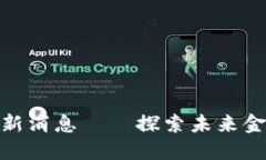 瓜州区块链最新消息——探索未来金融的变革之