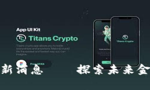 瓜州区块链最新消息——探索未来金融的变革之路