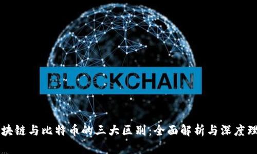 区块链与比特币的三大区别：全面解析与深度理解