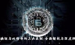 区块链与比特币的三大区别：全面解析与深度理