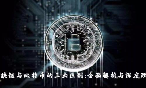 区块链与比特币的三大区别：全面解析与深度理解