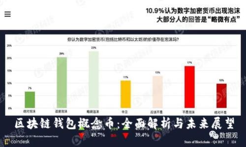 区块链钱包概念币：全面解析与未来展望