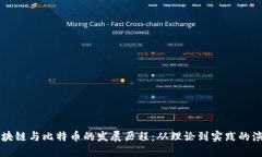 区块链与比特币的发展历程：从理论到实践的演