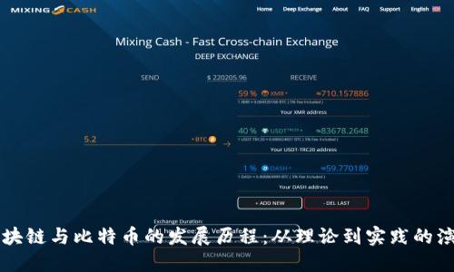 区块链与比特币的发展历程：从理论到实践的演变