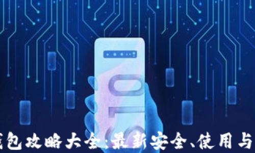 
区块链钱包攻略大全：最新安全、使用与选择指南