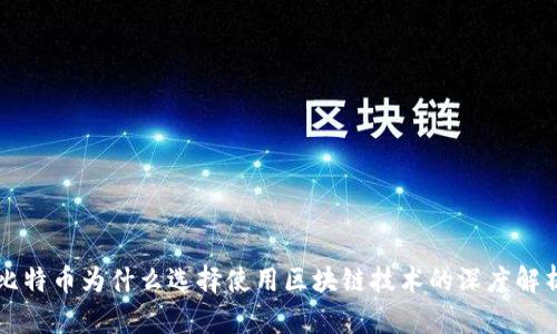 比特币为什么选择使用区块链技术的深度解析