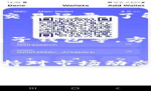   币码翁区块链使用指南：新手必看！ / 

 guanjianci 币码翁区块链, 区块链技术, 数字货币, 加密资产 /guanjianci 

引言
在数字化时代，区块链技术正以前所未有的速度改变着我们的生活。币码翁区块链作为一种新兴的区块链平台，吸引了越来越多的用户关注。然而，许多新手在刚接触币码翁时难免感到陌生。那么，怎样才能熟练使用币码翁区块链呢？本文将为您提供详尽的使用指南，帮助您快速上手。

币码翁区块链概述
币码翁区块链是一个基于区块链技术构建的去中心化平台，旨在为用户提供安全、高效的数字资产交易和管理服务。其核心特点包括不可篡改、高透明度和去中心化，为用户提供了一个可信的交易环境。通过币码翁，用户可以轻松地进行资产管理、交易，以及参与各种去中心化金融（DeFi）活动。

如何注册币码翁账号
注册币码翁账号是使用币码翁区块链的第一步。用户可以通过访问币码翁官方网站进行注册。以下是详细步骤：
ol
    li访问官方网站：在浏览器中输入币码翁的官方网站地址，确保你在正确的页面上。/li
    li点击注册按钮：寻找页面上的注册按钮，通常位于顶部导航栏中。/li
    li填写信息：根据提示填写所需的信息，例如邮箱地址、用户名和密码。/li
    li邮箱验证：注册后，系统会向您提供的邮箱发送一封验证邮件。请打开邮件并点击验证链接。/li
    li完成注册：验证成功后，您就可以使用您的账号登录币码翁平台了。/li
/ol

如何购买数字货币
在注册并登录币码翁账号后，您可以开始购买数字货币。以下是购买数字货币的主要步骤：
ol
    li绑定支付方式：首先，您需要在账户设置中绑定支付方式，例如银行卡或电子支付平台。/li
    li选择交易对：在币码翁平台上，选择您希望交易的数字货币，比如比特币、以太坊等。/li
    li下单购买：根据市场行情选择市价单或限价单下达购买指令。确保您核实购买金额和交易对，然后确认下单。/li
    li确认交易：交易完成后，您将收到确认信息，并可以在账户中查看您的余额和资产。/li
/ol

如何进行资产管理
币码翁不仅支持数字货币的交易，还提供了丰富的资产管理工具。有效的资产管理可以帮助您更好地把握市场动态，提升投资收益：
ol
    li查看资产总览：在账户页面，您可以一目了然地查看所有资产的总览，了解各个币种的市值和收益情况。/li
    li设置止损止盈：为了控制风险，建议您在交易时设置止损和止盈点。当市场价格达到设定点时，系统会自动触发交易。/li
    li参与Staking和流动性挖矿：币码翁平台提供了Staking和流动性挖矿等功能，用户可以通过锁定资产获得额外收益。/li
/ol

常见问题解答
在使用币码翁区块链的过程中，用户可能会遇到一些问题。以下是关于使用币码翁的六个常见问题：

1. 币码翁支持哪些数字货币？
币码翁平台上支持多种主流数字货币，包括比特币（BTC）、以太坊（ETH）、瑞波币（XRP）等。此外，平台还可能会定期上新其他数字货币，让用户有更多选择。用户可以查看平台的资产列表，了解当前支持的所有币种。

2. 如何安全使用币码翁？
安全是使用区块链平台时最为重要的考量。用户可以采取以下措施确保在币码翁平台上的安全：使用强密码、开启两步验证、定期更改密码。此外，建议不要将大额资产存放于交易所，最好将大部分资金转移到钱包中，增加安全性。

3. 币码翁的手续费是多少？
币码翁平台会根据不同的交易类型收取相应的手续费，具体费用在交易时会显示。用户可以通过平台的费用说明了解详细的费用结构，以便合理预测交易成本。

4. 如何处理交易失败的情况？
在币码翁进行交易时，用户可能会遇到交易失败的情况。一般来说，交易失败可能由网络延迟、资金不足等原因引起。用户可以在账户中查看交易记录，了解失败原因，并在确保条件满足后再次发起交易。

5. 是否可以通过币码翁进行法币交易？
是的，币码翁支持法币交易。用户可以直接使用法定货币（例如人民币、美元）购买数字货币。平台会为用户提供多种支付方式，包括银行卡、电子钱包等，方便用户进行法币充值和交易。

6. 如何应对市场波动？
市场波动是数字货币交易的常态，用户应学会如何有效应对这种不确定性。建立合理的投资策略、分散资产配置、定期调整投资组合，以及保持对市场动态的关注等都是有效的应对措施。此外，用户还可以使用一些分析工具帮助判断市场走向。

综上所述，币码翁区块链的使用相对简单，但仍需用户在使用过程中保持警觉。在注册、交易和资产管理的过程中，合理控制风险、密切关注市场动态，将有助于提高投资收益。希望本指南能够帮助您在币码翁区块链中获得良好的体验！