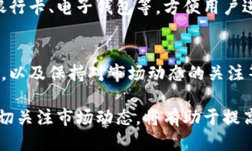   币码翁区块链使用指南：新手必看！ / 

 guanjianci 币码翁区块链, 区块链技术, 数字货币, 加密资产 /guanjianci 

引言
在数字化时代，区块链技术正以前所未有的速度改变着我们的生活。币码翁区块链作为一种新兴的区块链平台，吸引了越来越多的用户关注。然而，许多新手在刚接触币码翁时难免感到陌生。那么，怎样才能熟练使用币码翁区块链呢？本文将为您提供详尽的使用指南，帮助您快速上手。

币码翁区块链概述
币码翁区块链是一个基于区块链技术构建的去中心化平台，旨在为用户提供安全、高效的数字资产交易和管理服务。其核心特点包括不可篡改、高透明度和去中心化，为用户提供了一个可信的交易环境。通过币码翁，用户可以轻松地进行资产管理、交易，以及参与各种去中心化金融（DeFi）活动。

如何注册币码翁账号
注册币码翁账号是使用币码翁区块链的第一步。用户可以通过访问币码翁官方网站进行注册。以下是详细步骤：
ol
    li访问官方网站：在浏览器中输入币码翁的官方网站地址，确保你在正确的页面上。/li
    li点击注册按钮：寻找页面上的注册按钮，通常位于顶部导航栏中。/li
    li填写信息：根据提示填写所需的信息，例如邮箱地址、用户名和密码。/li
    li邮箱验证：注册后，系统会向您提供的邮箱发送一封验证邮件。请打开邮件并点击验证链接。/li
    li完成注册：验证成功后，您就可以使用您的账号登录币码翁平台了。/li
/ol

如何购买数字货币
在注册并登录币码翁账号后，您可以开始购买数字货币。以下是购买数字货币的主要步骤：
ol
    li绑定支付方式：首先，您需要在账户设置中绑定支付方式，例如银行卡或电子支付平台。/li
    li选择交易对：在币码翁平台上，选择您希望交易的数字货币，比如比特币、以太坊等。/li
    li下单购买：根据市场行情选择市价单或限价单下达购买指令。确保您核实购买金额和交易对，然后确认下单。/li
    li确认交易：交易完成后，您将收到确认信息，并可以在账户中查看您的余额和资产。/li
/ol

如何进行资产管理
币码翁不仅支持数字货币的交易，还提供了丰富的资产管理工具。有效的资产管理可以帮助您更好地把握市场动态，提升投资收益：
ol
    li查看资产总览：在账户页面，您可以一目了然地查看所有资产的总览，了解各个币种的市值和收益情况。/li
    li设置止损止盈：为了控制风险，建议您在交易时设置止损和止盈点。当市场价格达到设定点时，系统会自动触发交易。/li
    li参与Staking和流动性挖矿：币码翁平台提供了Staking和流动性挖矿等功能，用户可以通过锁定资产获得额外收益。/li
/ol

常见问题解答
在使用币码翁区块链的过程中，用户可能会遇到一些问题。以下是关于使用币码翁的六个常见问题：

1. 币码翁支持哪些数字货币？
币码翁平台上支持多种主流数字货币，包括比特币（BTC）、以太坊（ETH）、瑞波币（XRP）等。此外，平台还可能会定期上新其他数字货币，让用户有更多选择。用户可以查看平台的资产列表，了解当前支持的所有币种。

2. 如何安全使用币码翁？
安全是使用区块链平台时最为重要的考量。用户可以采取以下措施确保在币码翁平台上的安全：使用强密码、开启两步验证、定期更改密码。此外，建议不要将大额资产存放于交易所，最好将大部分资金转移到钱包中，增加安全性。

3. 币码翁的手续费是多少？
币码翁平台会根据不同的交易类型收取相应的手续费，具体费用在交易时会显示。用户可以通过平台的费用说明了解详细的费用结构，以便合理预测交易成本。

4. 如何处理交易失败的情况？
在币码翁进行交易时，用户可能会遇到交易失败的情况。一般来说，交易失败可能由网络延迟、资金不足等原因引起。用户可以在账户中查看交易记录，了解失败原因，并在确保条件满足后再次发起交易。

5. 是否可以通过币码翁进行法币交易？
是的，币码翁支持法币交易。用户可以直接使用法定货币（例如人民币、美元）购买数字货币。平台会为用户提供多种支付方式，包括银行卡、电子钱包等，方便用户进行法币充值和交易。

6. 如何应对市场波动？
市场波动是数字货币交易的常态，用户应学会如何有效应对这种不确定性。建立合理的投资策略、分散资产配置、定期调整投资组合，以及保持对市场动态的关注等都是有效的应对措施。此外，用户还可以使用一些分析工具帮助判断市场走向。

综上所述，币码翁区块链的使用相对简单，但仍需用户在使用过程中保持警觉。在注册、交易和资产管理的过程中，合理控制风险、密切关注市场动态，将有助于提高投资收益。希望本指南能够帮助您在币码翁区块链中获得良好的体验！