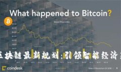 昆山区块链最新规划：引领智能经济新未来