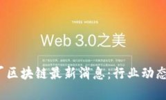 2023年小厂区块链最新消息：行业动态与发展前景