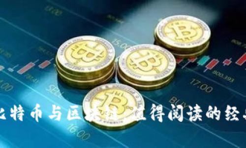 全面解析比特币与区块链：值得阅读的经典书籍推荐