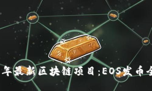 2023年最新区块链项目：EOS发币全攻略