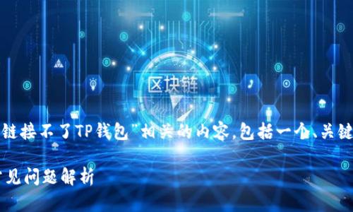 在这里，我尝试为您创造一个与“薄饼链接不了TP钱包”相关的内容，包括一个、关键词、以及六个相关的问题和详细介绍。

薄饼链接不了TP钱包的解决方案与常见问题解析