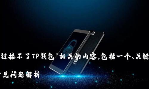 在这里，我尝试为您创造一个与“薄饼链接不了TP钱包”相关的内容，包括一个、关键词、以及六个相关的问题和详细介绍。

薄饼链接不了TP钱包的解决方案与常见问题解析
