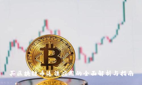 买区块链币违法应用的全面解析与指南