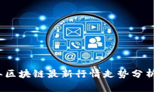 2023年区块链最新行情走势分析与预测