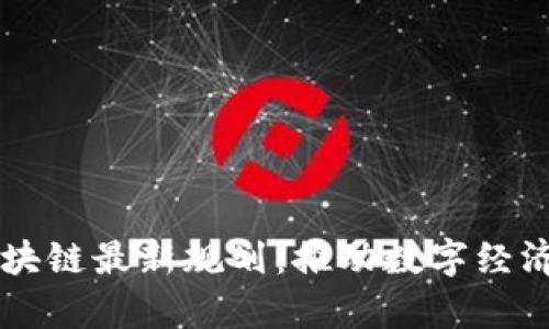 中兴区块链最新规划：推动数字经济新篇章