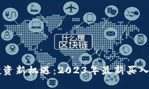 区块链投资新机遇：2023年最新买入推荐股票