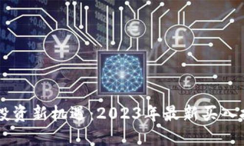 区块链投资新机遇：2023年最新买入推荐股票