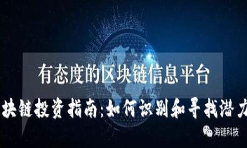 区块链投资指南：如何识别和寻找潜力币