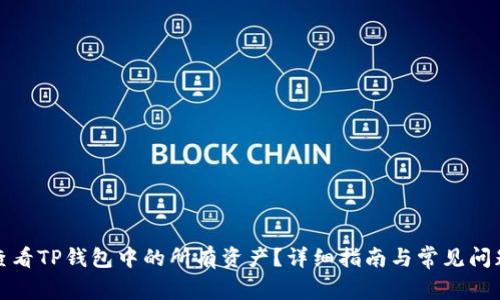 如何查看TP钱包中的所有资产？详细指南与常见问题解答