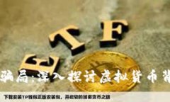 区块链狗币骗局：深入探讨虚拟货币背后的阴暗