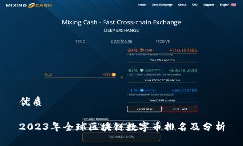 优质

2023年全球区块链数字币排名及分析