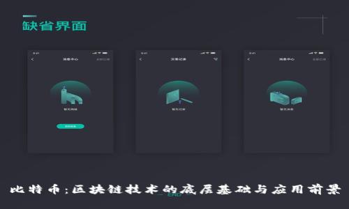 比特币：区块链技术的底层基础与应用前景