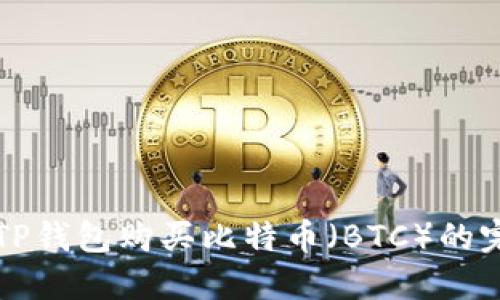 如何在TP钱包购买比特币（BTC）的完整指南