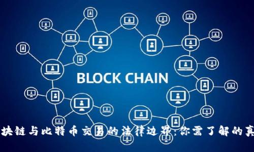 区块链与比特币交易的法律边界：你需了解的真相