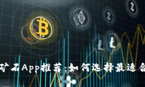 最新区块链挖矿石App推荐：如何选择最适合你的挖矿应用
