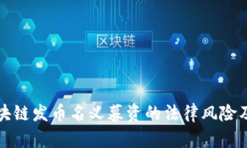 不得以区块链发币名义募资的法律风险及合规建议