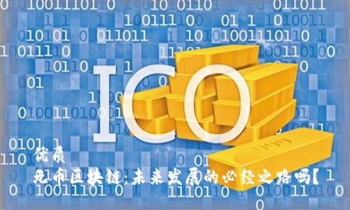 优质
无币区块链：未来发展的必经之路吗？