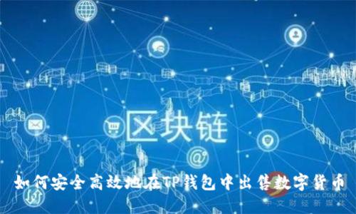 如何安全高效地在TP钱包中出售数字货币