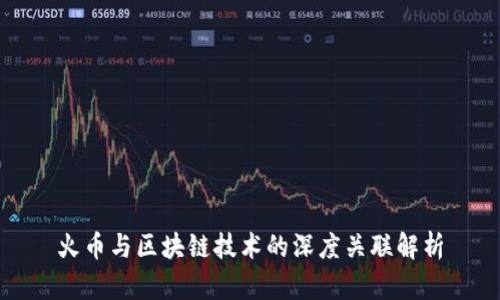 火币与区块链技术的深度关联解析