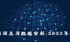 区块链市场最新消息与数据分析：2023年动态趋势