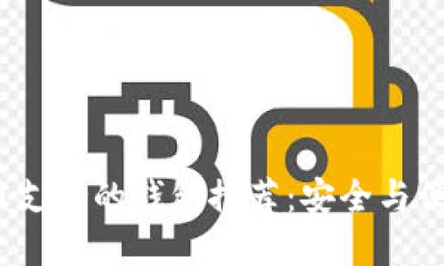 2023年狗狗币支持的钱包推荐：安全与便捷的最佳选择