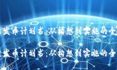 区块链发币计划书：从构想到实施的全面指南区