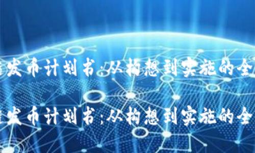 区块链发币计划书：从构想到实施的全面指南

区块链发币计划书：从构想到实施的全面指南