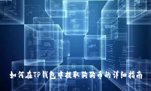 如何在TP钱包中提取狗狗币的详细指南