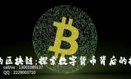 虚拟币的区块链：探索数字货币背后的技术革命