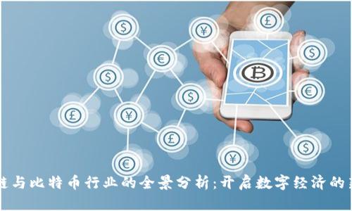 区块链与比特币行业的全景分析：开启数字经济的新纪元
