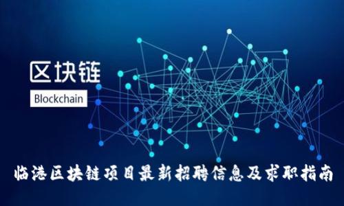 临港区块链项目最新招聘信息及求职指南