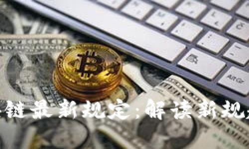 人社部区块链最新规定：解读新规趋势与影响