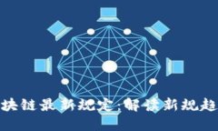 人社部区块链最新规定：解读新规趋势与影响