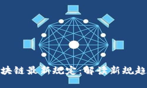 人社部区块链最新规定：解读新规趋势与影响