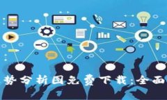 最新区块链走势分析图免费下载：全面掌握市场