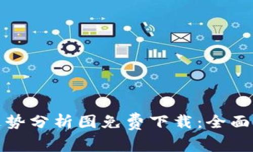 最新区块链走势分析图免费下载：全面掌握市场动态