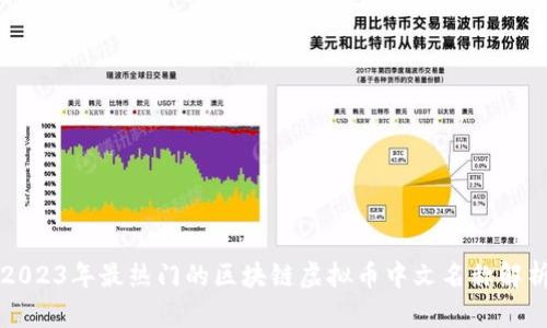 2023年最热门的区块链虚拟币中文名称解析